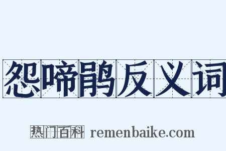 怨啼鹃反义词是什么意思的图片